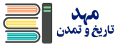 مهد تاریخ و تمدن